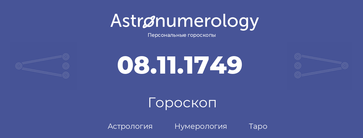 гороскоп астрологии, нумерологии и таро по дню рождения 08.11.1749 (08 ноября 1749, года)