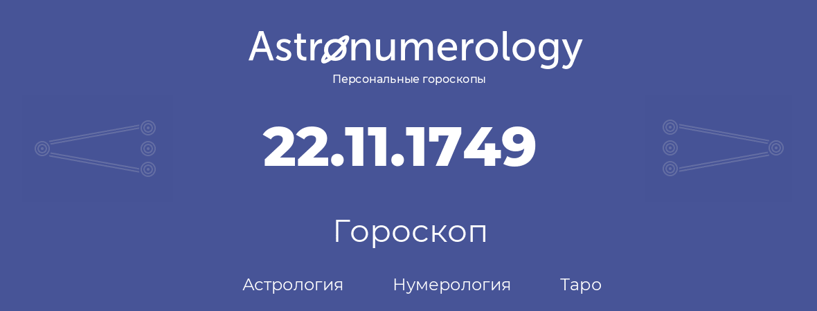 гороскоп астрологии, нумерологии и таро по дню рождения 22.11.1749 (22 ноября 1749, года)
