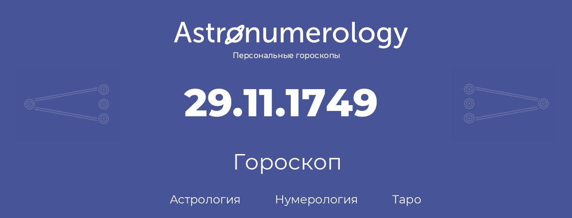 гороскоп астрологии, нумерологии и таро по дню рождения 29.11.1749 (29 ноября 1749, года)