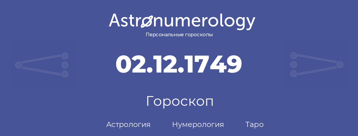 гороскоп астрологии, нумерологии и таро по дню рождения 02.12.1749 (02 декабря 1749, года)