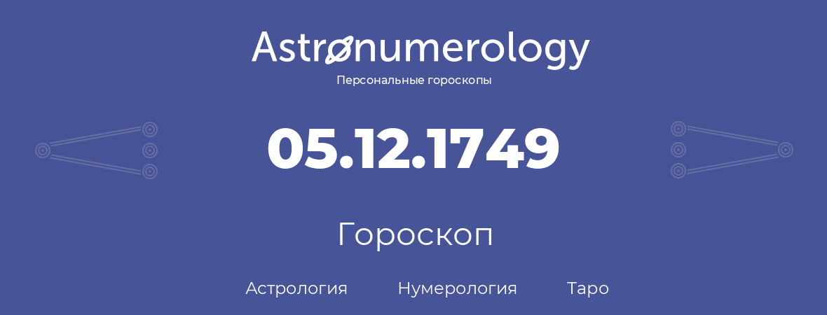гороскоп астрологии, нумерологии и таро по дню рождения 05.12.1749 (5 декабря 1749, года)