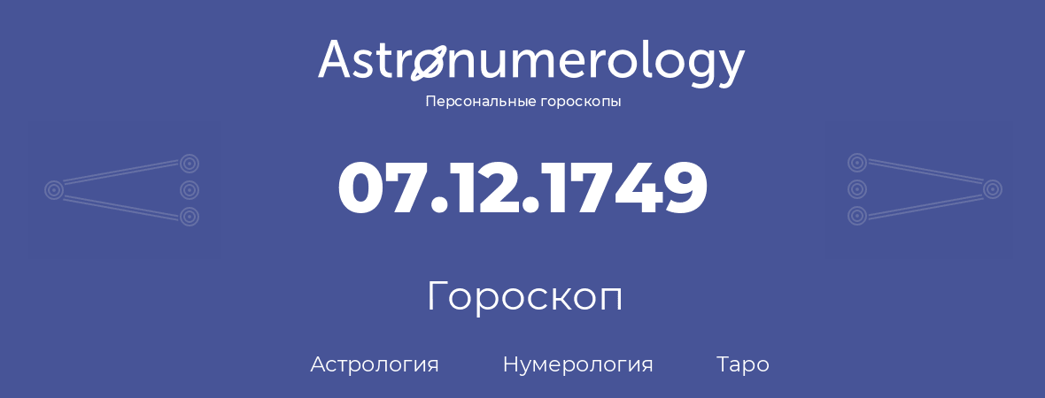гороскоп астрологии, нумерологии и таро по дню рождения 07.12.1749 (7 декабря 1749, года)