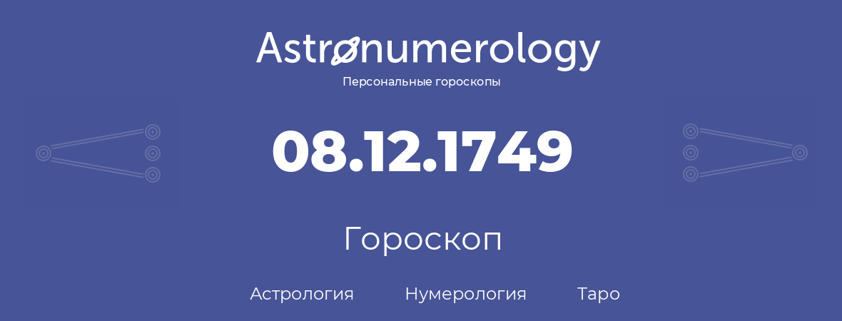 гороскоп астрологии, нумерологии и таро по дню рождения 08.12.1749 (8 декабря 1749, года)
