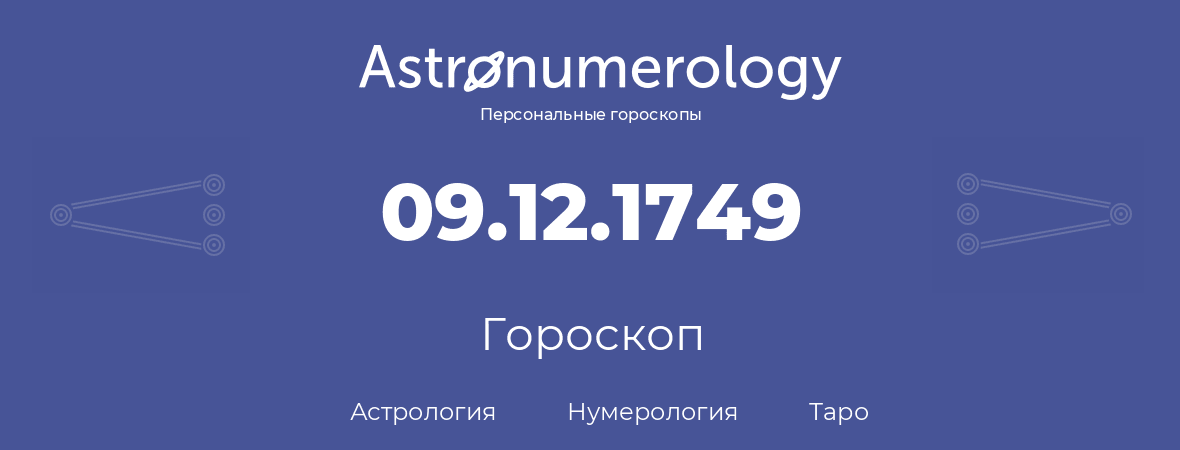 гороскоп астрологии, нумерологии и таро по дню рождения 09.12.1749 (09 декабря 1749, года)