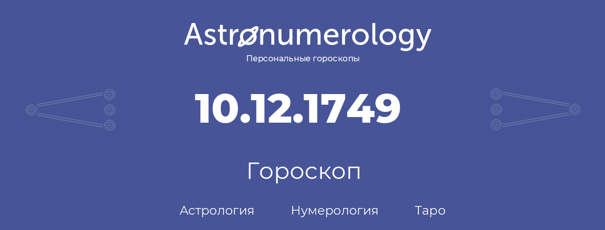 гороскоп астрологии, нумерологии и таро по дню рождения 10.12.1749 (10 декабря 1749, года)