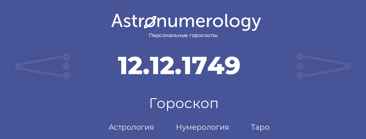 гороскоп астрологии, нумерологии и таро по дню рождения 12.12.1749 (12 декабря 1749, года)