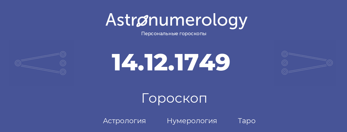 гороскоп астрологии, нумерологии и таро по дню рождения 14.12.1749 (14 декабря 1749, года)