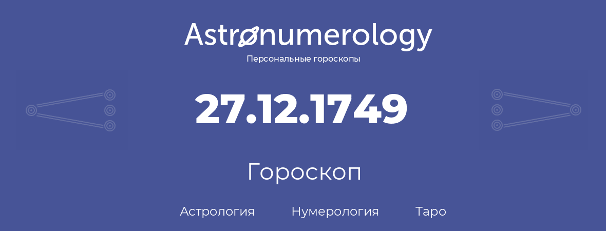 гороскоп астрологии, нумерологии и таро по дню рождения 27.12.1749 (27 декабря 1749, года)