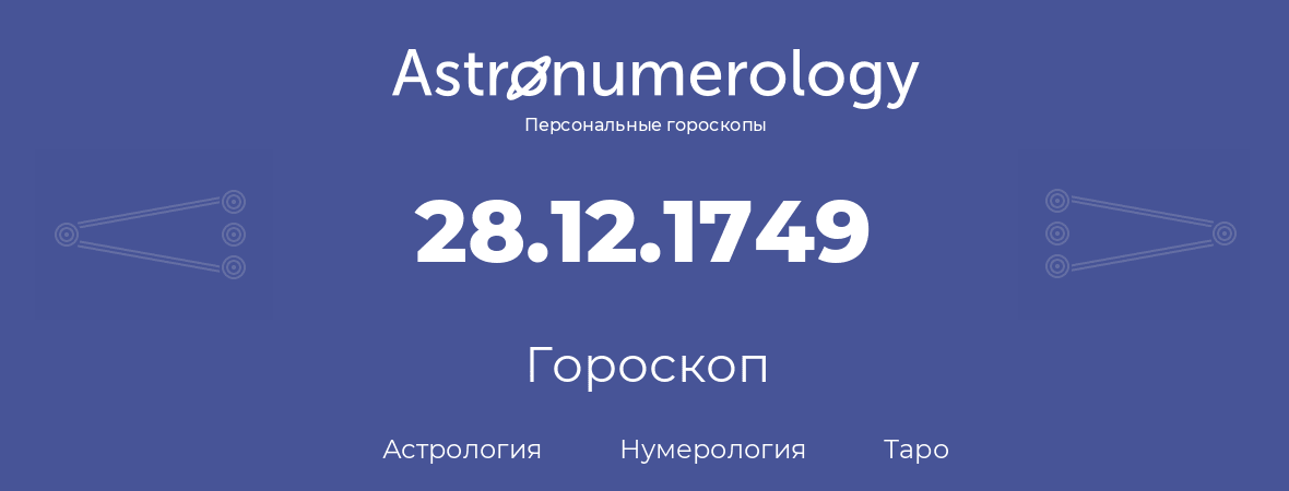 гороскоп астрологии, нумерологии и таро по дню рождения 28.12.1749 (28 декабря 1749, года)