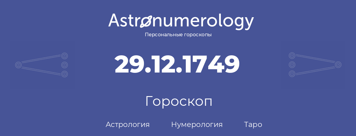 гороскоп астрологии, нумерологии и таро по дню рождения 29.12.1749 (29 декабря 1749, года)