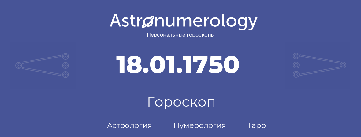 гороскоп астрологии, нумерологии и таро по дню рождения 18.01.1750 (18 января 1750, года)