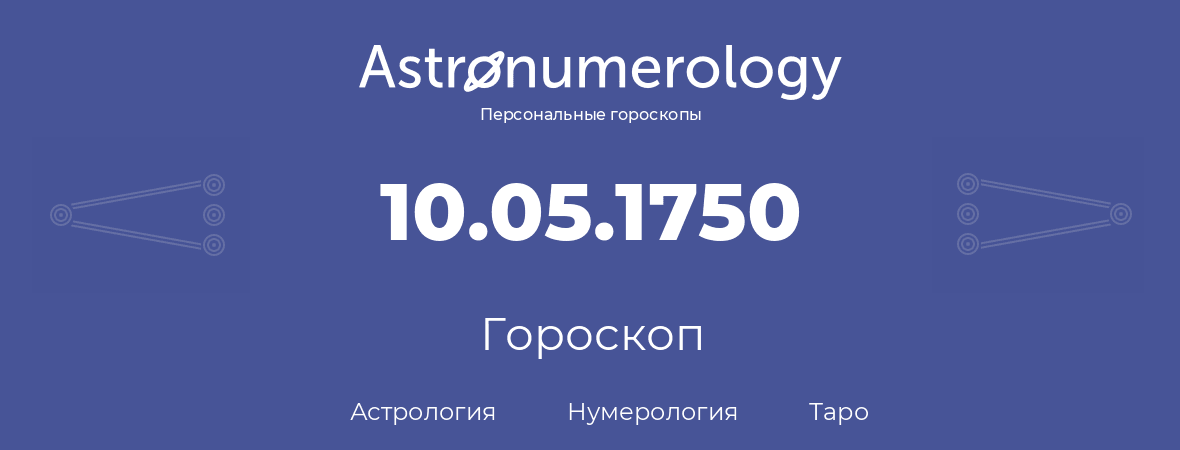 гороскоп астрологии, нумерологии и таро по дню рождения 10.05.1750 (10 мая 1750, года)