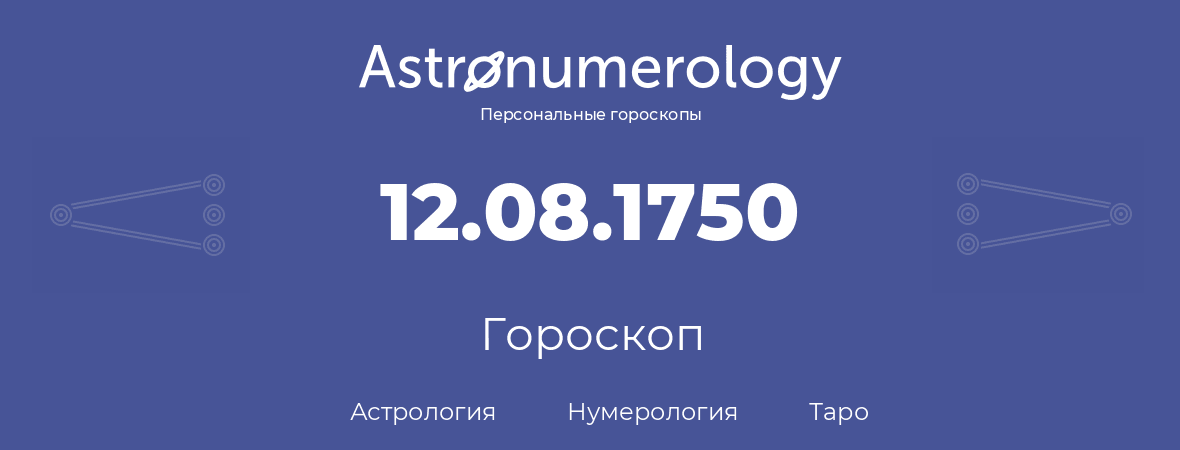 гороскоп астрологии, нумерологии и таро по дню рождения 12.08.1750 (12 августа 1750, года)