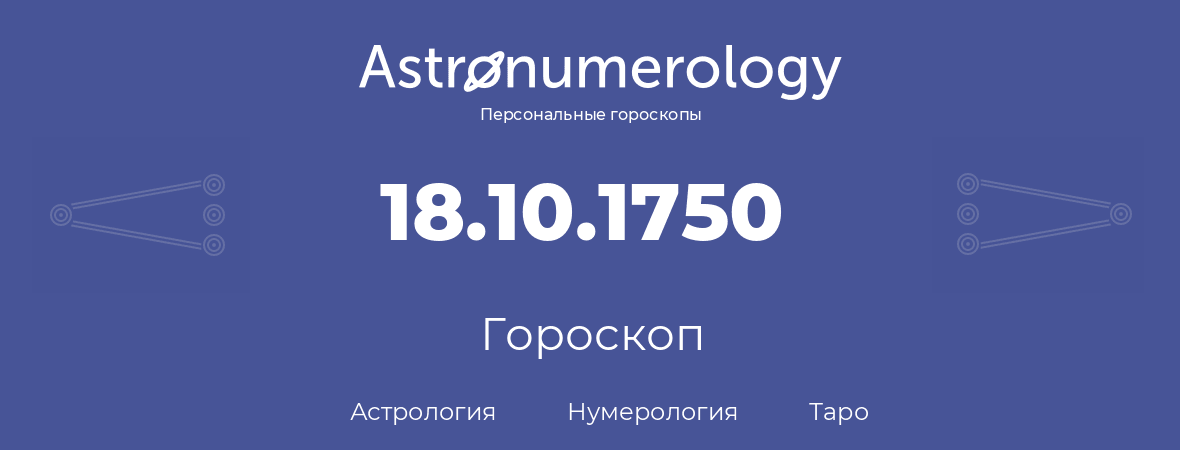 гороскоп астрологии, нумерологии и таро по дню рождения 18.10.1750 (18 октября 1750, года)