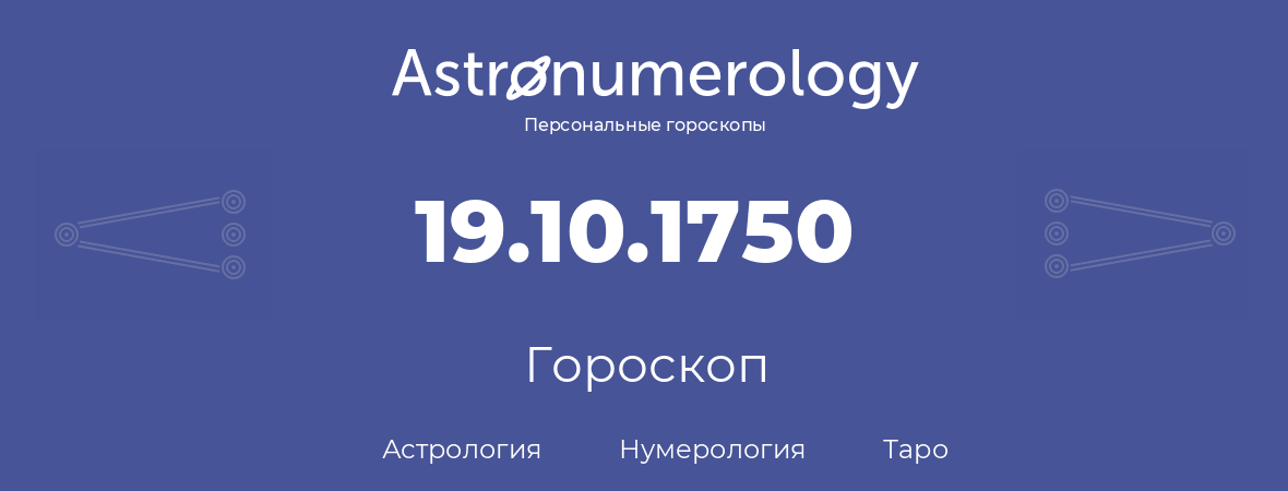 гороскоп астрологии, нумерологии и таро по дню рождения 19.10.1750 (19 октября 1750, года)