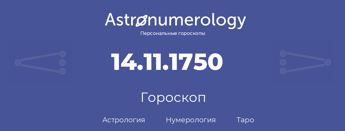 гороскоп астрологии, нумерологии и таро по дню рождения 14.11.1750 (14 ноября 1750, года)