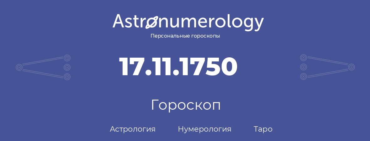 гороскоп астрологии, нумерологии и таро по дню рождения 17.11.1750 (17 ноября 1750, года)