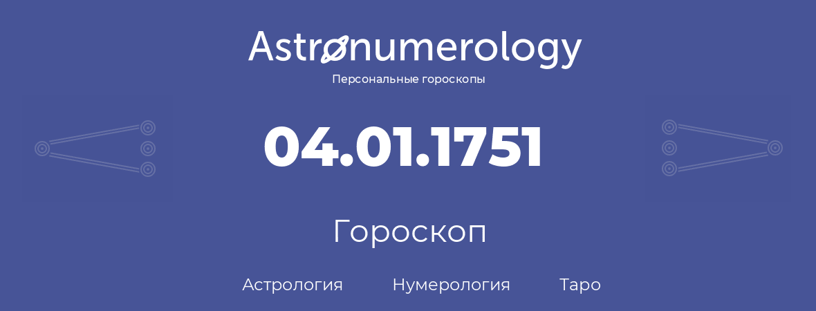 гороскоп астрологии, нумерологии и таро по дню рождения 04.01.1751 (4 января 1751, года)