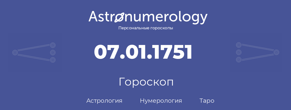 гороскоп астрологии, нумерологии и таро по дню рождения 07.01.1751 (7 января 1751, года)