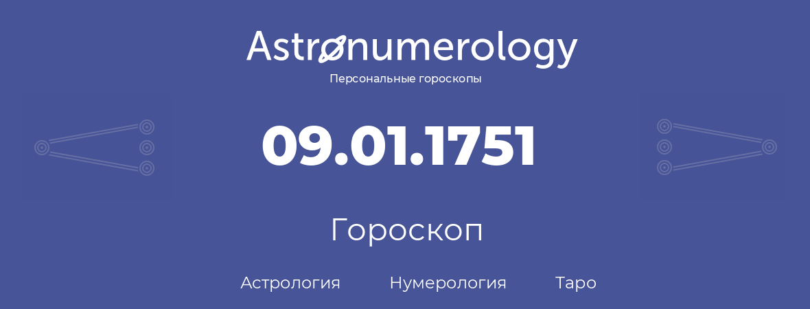 гороскоп астрологии, нумерологии и таро по дню рождения 09.01.1751 (09 января 1751, года)