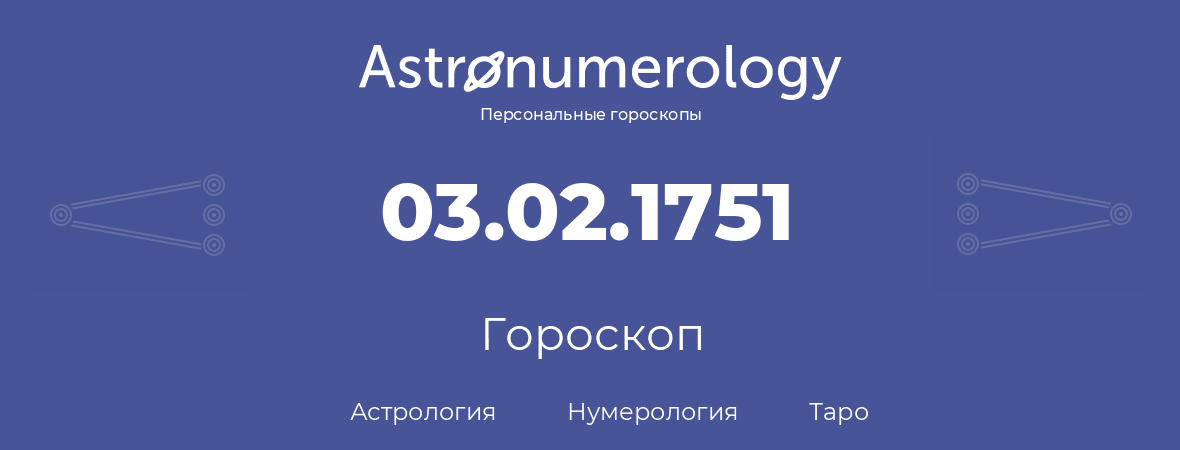 гороскоп астрологии, нумерологии и таро по дню рождения 03.02.1751 (3 февраля 1751, года)