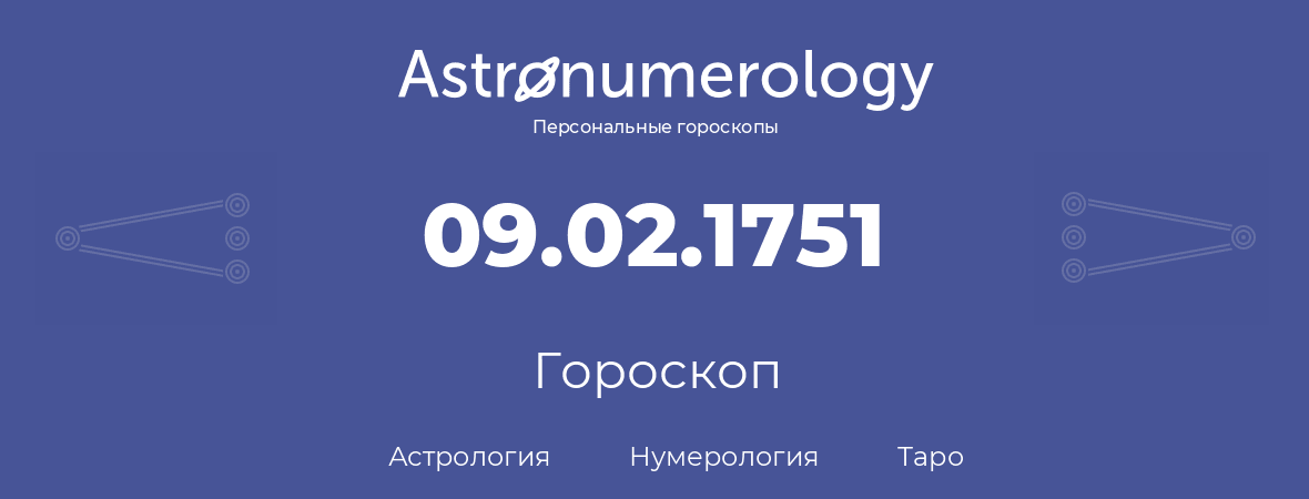 гороскоп астрологии, нумерологии и таро по дню рождения 09.02.1751 (9 февраля 1751, года)