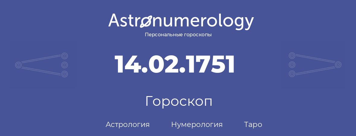 гороскоп астрологии, нумерологии и таро по дню рождения 14.02.1751 (14 февраля 1751, года)