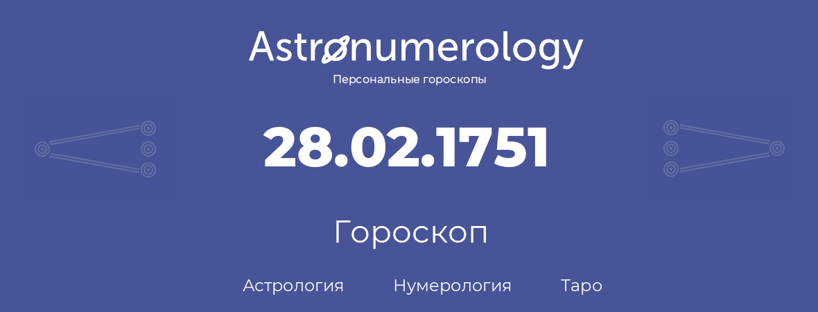 гороскоп астрологии, нумерологии и таро по дню рождения 28.02.1751 (28 февраля 1751, года)