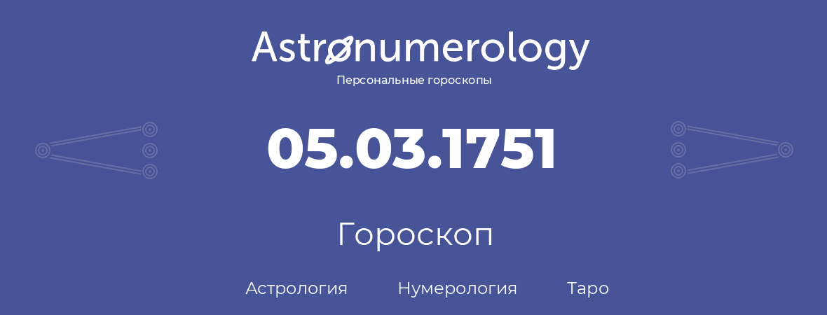 гороскоп астрологии, нумерологии и таро по дню рождения 05.03.1751 (5 марта 1751, года)