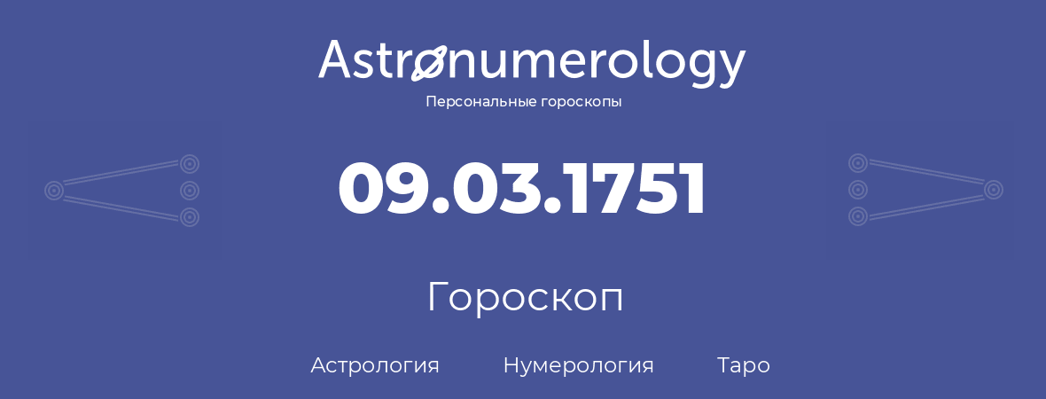 гороскоп астрологии, нумерологии и таро по дню рождения 09.03.1751 (09 марта 1751, года)