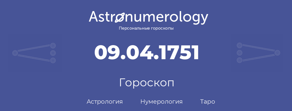 гороскоп астрологии, нумерологии и таро по дню рождения 09.04.1751 (09 апреля 1751, года)