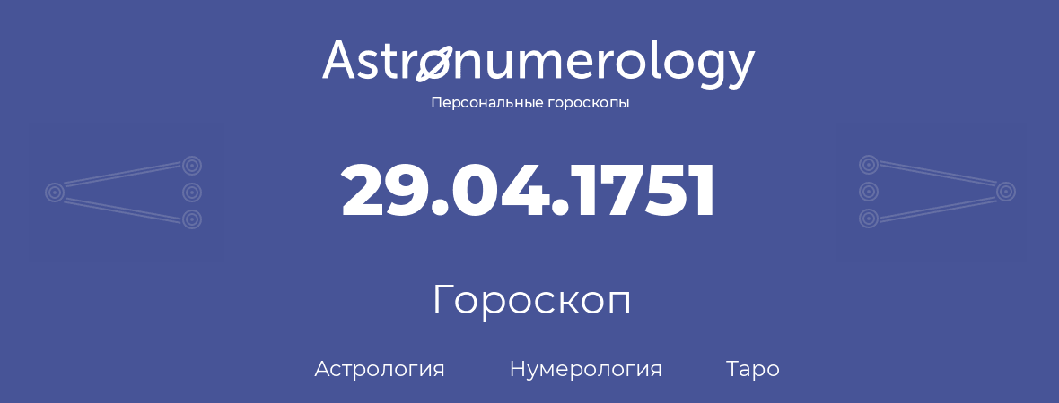 гороскоп астрологии, нумерологии и таро по дню рождения 29.04.1751 (29 апреля 1751, года)