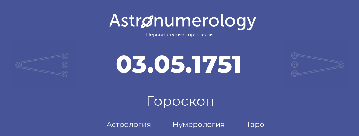 гороскоп астрологии, нумерологии и таро по дню рождения 03.05.1751 (3 мая 1751, года)