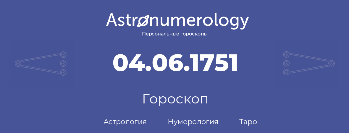гороскоп астрологии, нумерологии и таро по дню рождения 04.06.1751 (04 июня 1751, года)