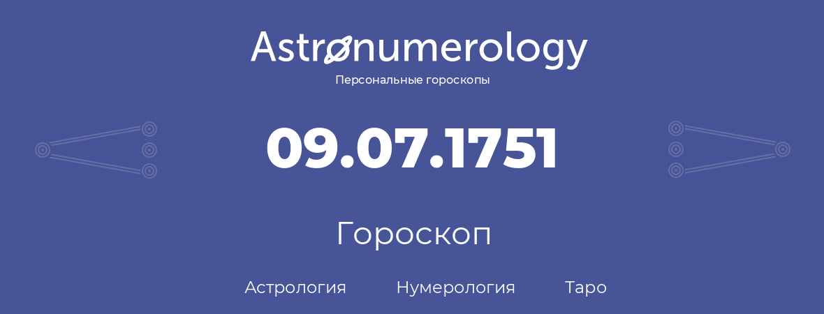 гороскоп астрологии, нумерологии и таро по дню рождения 09.07.1751 (9 июля 1751, года)