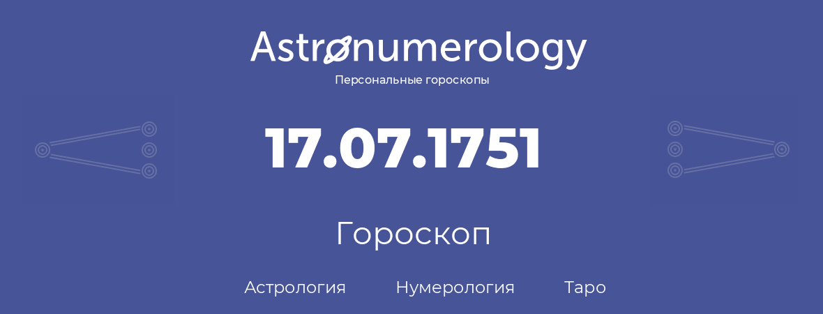 гороскоп астрологии, нумерологии и таро по дню рождения 17.07.1751 (17 июля 1751, года)