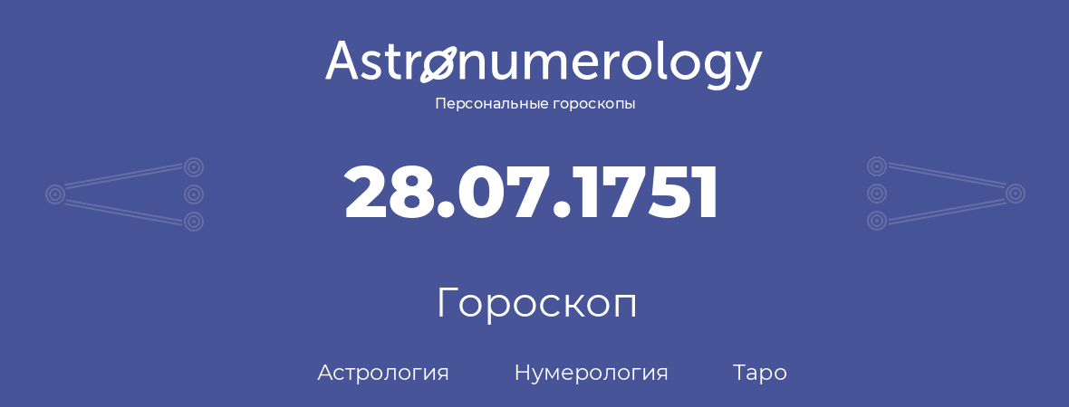 гороскоп астрологии, нумерологии и таро по дню рождения 28.07.1751 (28 июля 1751, года)