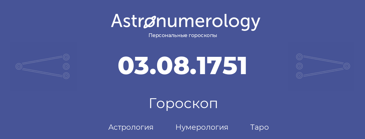 гороскоп астрологии, нумерологии и таро по дню рождения 03.08.1751 (3 августа 1751, года)