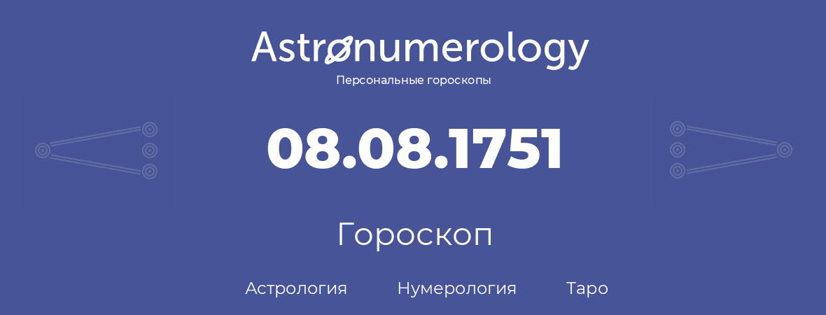 гороскоп астрологии, нумерологии и таро по дню рождения 08.08.1751 (08 августа 1751, года)