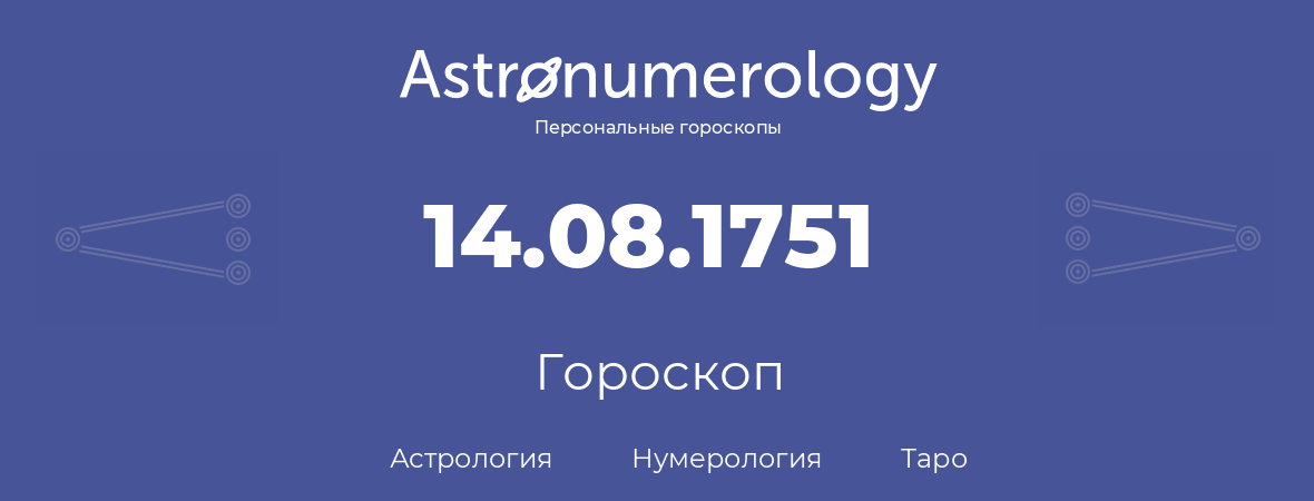 гороскоп астрологии, нумерологии и таро по дню рождения 14.08.1751 (14 августа 1751, года)