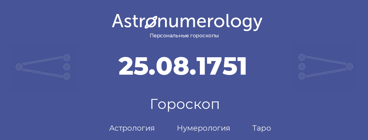гороскоп астрологии, нумерологии и таро по дню рождения 25.08.1751 (25 августа 1751, года)