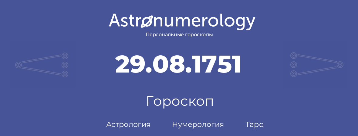 гороскоп астрологии, нумерологии и таро по дню рождения 29.08.1751 (29 августа 1751, года)