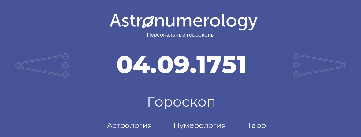 гороскоп астрологии, нумерологии и таро по дню рождения 04.09.1751 (04 сентября 1751, года)