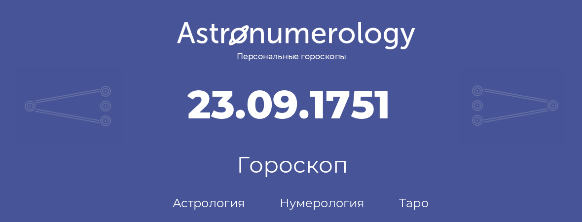 гороскоп астрологии, нумерологии и таро по дню рождения 23.09.1751 (23 сентября 1751, года)
