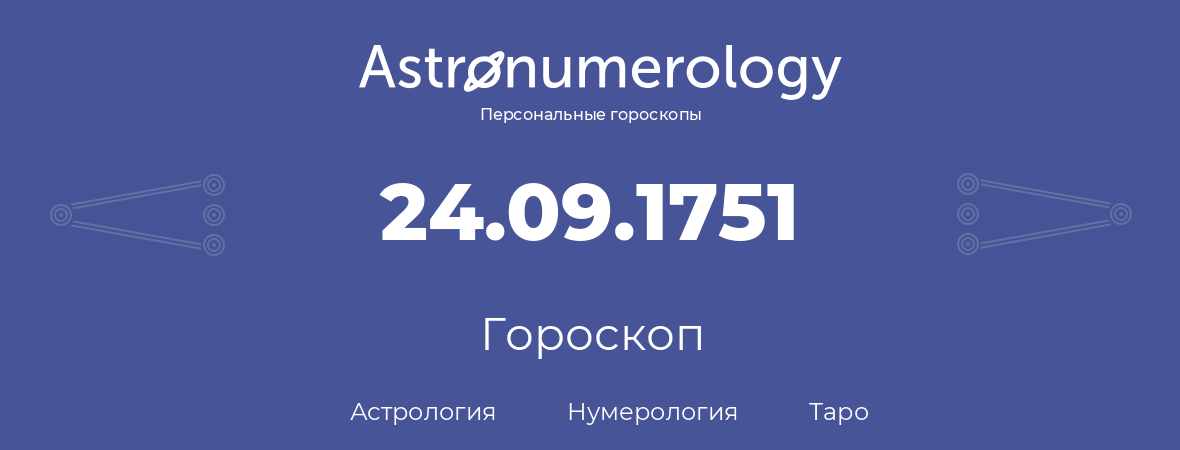 гороскоп астрологии, нумерологии и таро по дню рождения 24.09.1751 (24 сентября 1751, года)