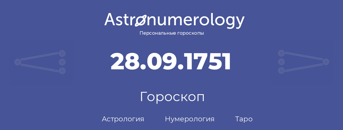 гороскоп астрологии, нумерологии и таро по дню рождения 28.09.1751 (28 сентября 1751, года)