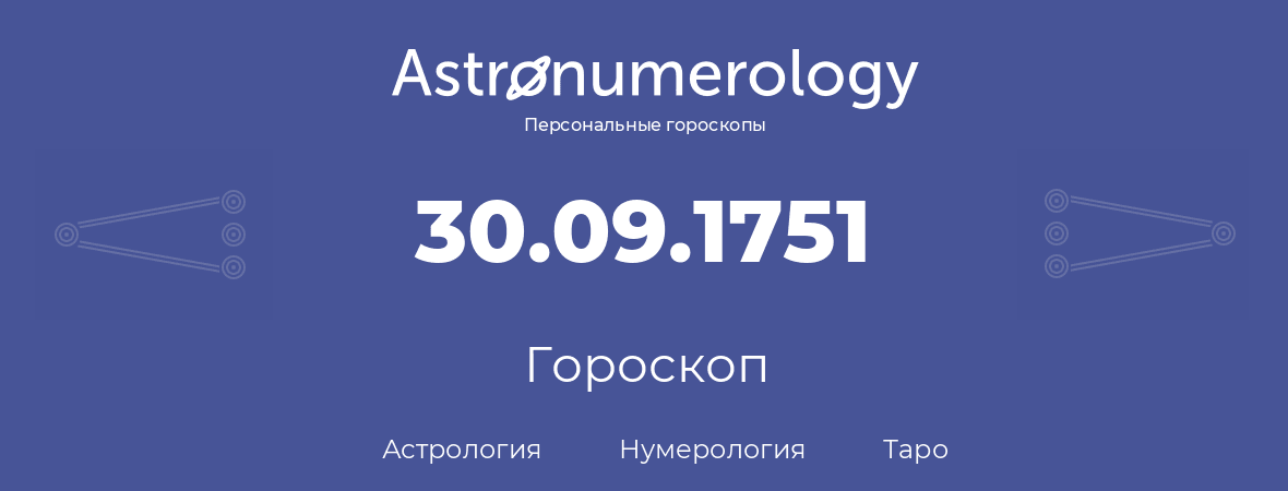 гороскоп астрологии, нумерологии и таро по дню рождения 30.09.1751 (30 сентября 1751, года)