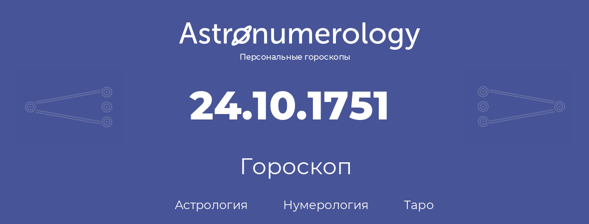 гороскоп астрологии, нумерологии и таро по дню рождения 24.10.1751 (24 октября 1751, года)