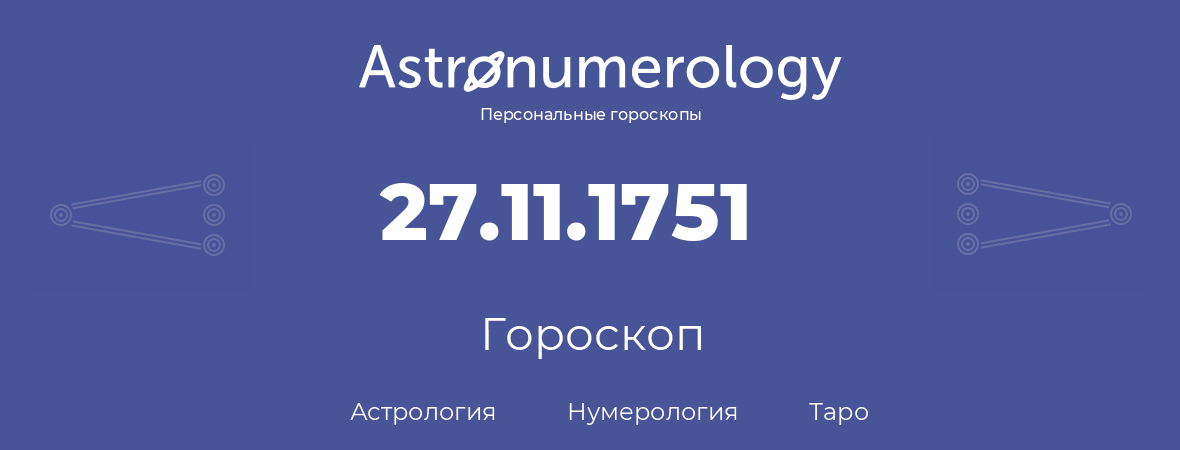 гороскоп астрологии, нумерологии и таро по дню рождения 27.11.1751 (27 ноября 1751, года)