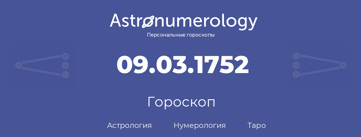 гороскоп астрологии, нумерологии и таро по дню рождения 09.03.1752 (9 марта 1752, года)